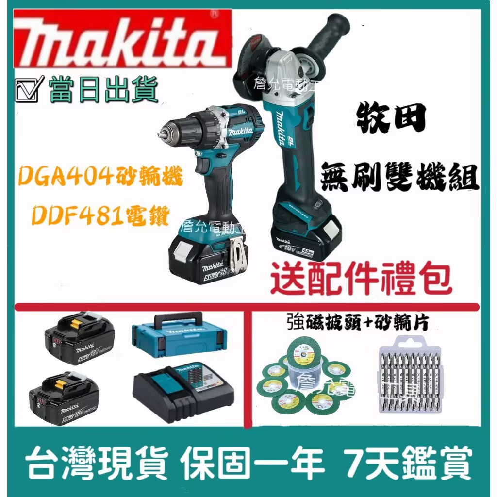 makita 牧田18v  無刷雙機組 DDF481 衝擊 電鑽  DGA404砂輪機 角磨機 切割機  電錘 起子機