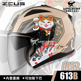 ZEUS安全帽 ZS-613B AJ42 招財貓 消光奶茶灰 內建墨鏡 內鏡 613B 插扣 耀瑪騎士部品