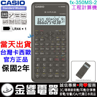 ●金響電器,現貨,CASIO FX-350MS-2,公司貨,工程計算機,計算機,240函式,FX-350MS 二代
