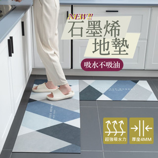 【吸水不吸油】石墨烯地墊 長條地墊 腳踏墊 防滑墊 吸水抗油汙 軟地墊 浴室腳踏墊 門墊 石墨烯抗汙地墊 石墨烯地墊