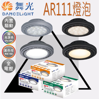 舞光 LED AR111 燈泡 9W 14W 廣角基礎型 窄角投射型 方形崁燈燈泡 軌道燈燈泡 崁燈燈泡