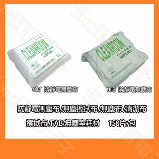 【祥昌電子】6吋/9吋 防靜電無塵布 無塵擦拭布 無塵布 清潔布 擦拭布 FAB/無塵室耗材 150片/包