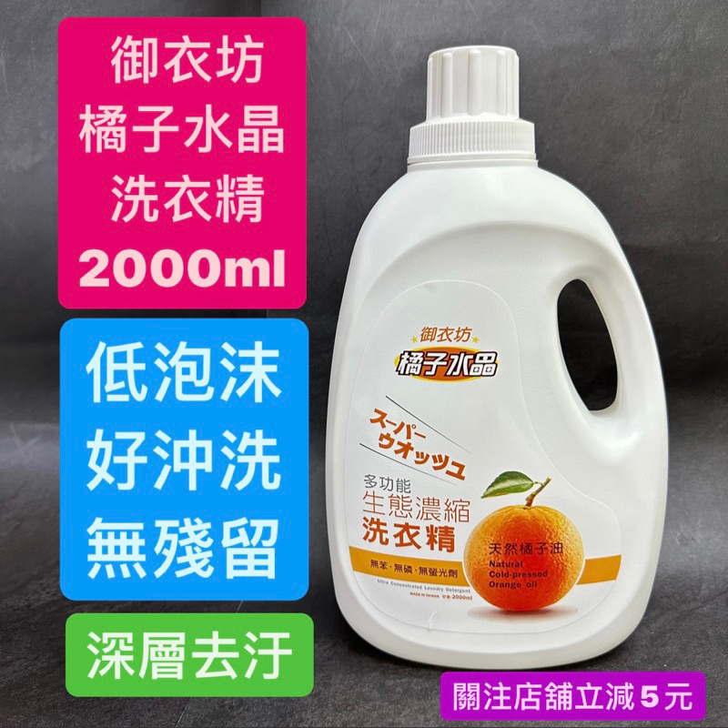 有現貨-御衣坊 橘子水晶洗衣精2000ml(瓶裝)