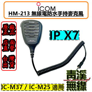 《青溪無線》ICOM HM-213 海事無線電防水麥克風 海事對講機 手麥 HM213 M25 M37 防水 麥克風