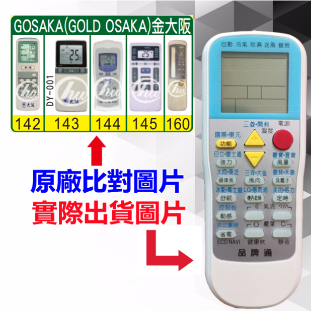 【GOSAKA 金大阪 萬用遙控器】 冷氣遙控器 1000種代碼合一 RM-T999 (可比照圖片)