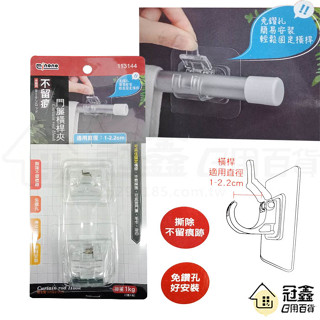 {掛勾}不留痕門簾橫桿夾/桿託/無痕貼/ 掛勾/門簾橫桿掛鉤/伸縮桿固定架 [10G1] - 大番薯批發網