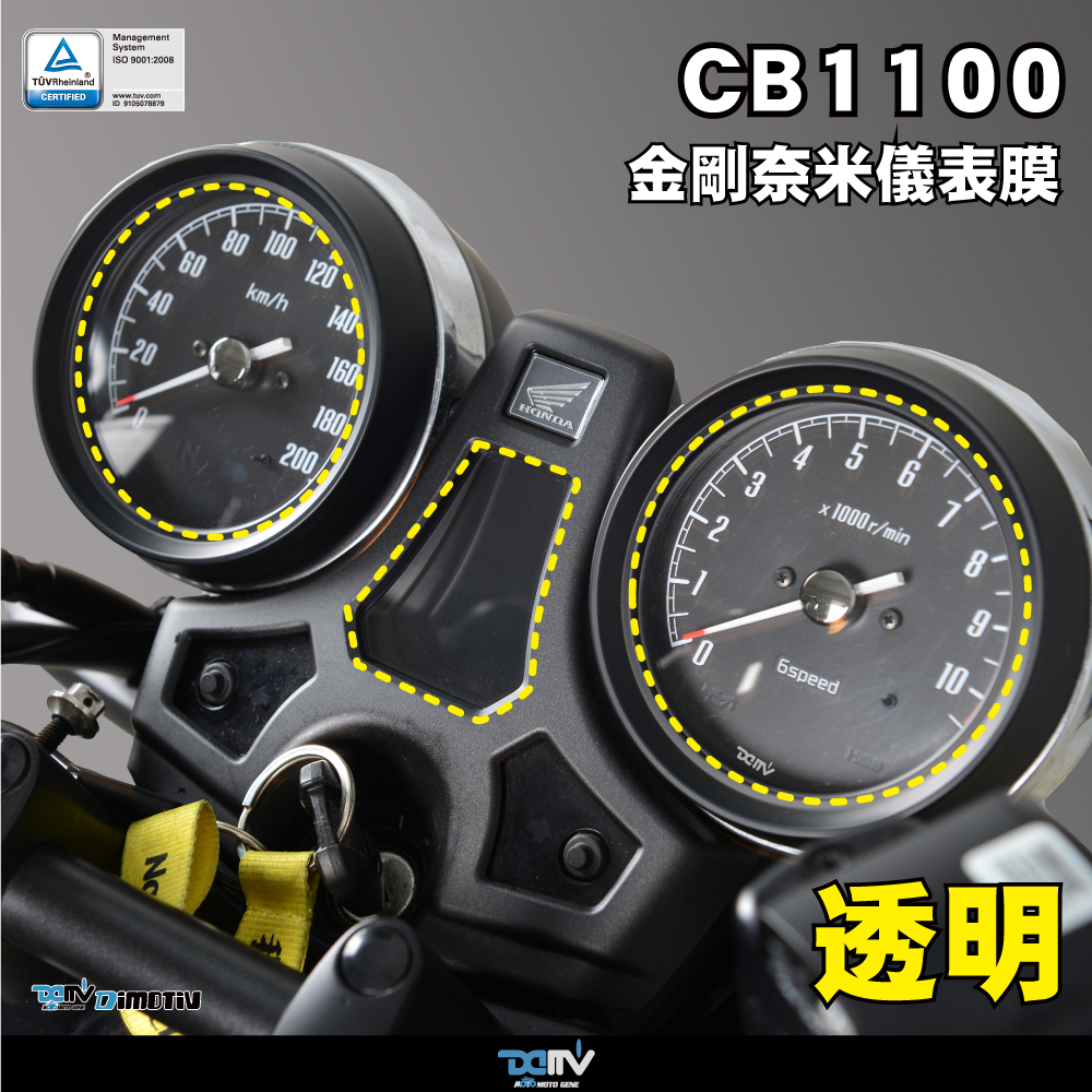【KIRI】 Dimotiv Honda CB1100RS 17-23年 金剛奈米 儀表膜 儀表貼 螢幕貼 DMV