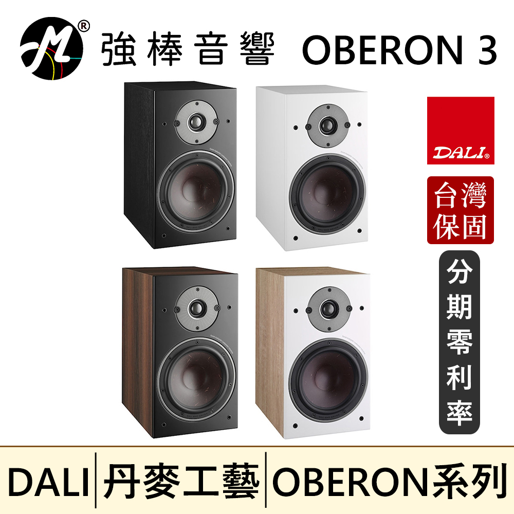 🔥現貨🔥 DALI OBERON 3 書架式喇叭/揚聲器 台灣總代理保固