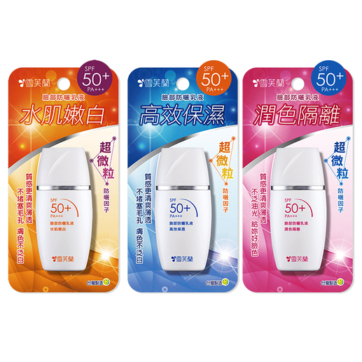 《雪芙蘭》臉部防曬乳液30g(高效保濕/水肌嫩白/潤色隔離) SPF50+ PA+++