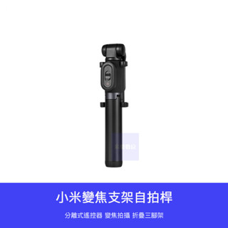 【臺灣現貨】 小米 變焦 支架 自拍桿 自拍棒 藍芽自拍棒 支架式 遙控器 直播 追劇 抖音 三腳架