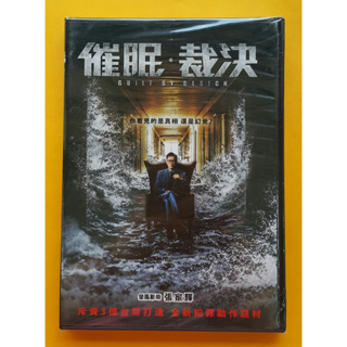 催眠裁決DVD，Guilt by Design，張家輝, 張翰, 秦沛，台灣正版全新109/6/12發行