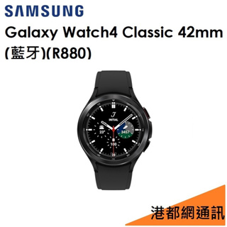 拆封新品）三星 Samsung Galaxy Watch4 Classic（R880）42mm 藍牙智慧手錶（WIFI）