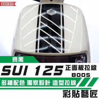 彩貼藝匠 SUZUKI SUI 125 正面板 拉線B005 3M反光貼紙 拉線設計 裝飾 機車貼紙 車膜