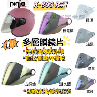 華泰 ninja K 868 半罩式R帽鏡片 R帽 安全帽鏡片 強化鏡片 多層鍍膜 多層膜 內襯 王冠