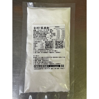 吉利 T 果凍粉50公克/全素/分裝包/含稅開發票 (佳緣食品原料_TAIWAN)