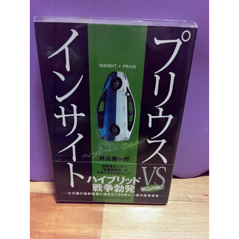 《暑假清書櫃》二手日文書，近全新：プリウスインサイト。エコカー激突！（綠能、電動車、環保車、油電混合車參考書籍）