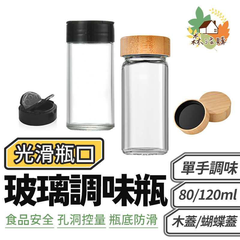 木蓋調味瓶 120ml 大容量 玻璃調味罐 香料罐 調料瓶 玻璃調味瓶 鹽巴罐 鹽罐 糖罐 胡椒罐 調味粉 調味盒