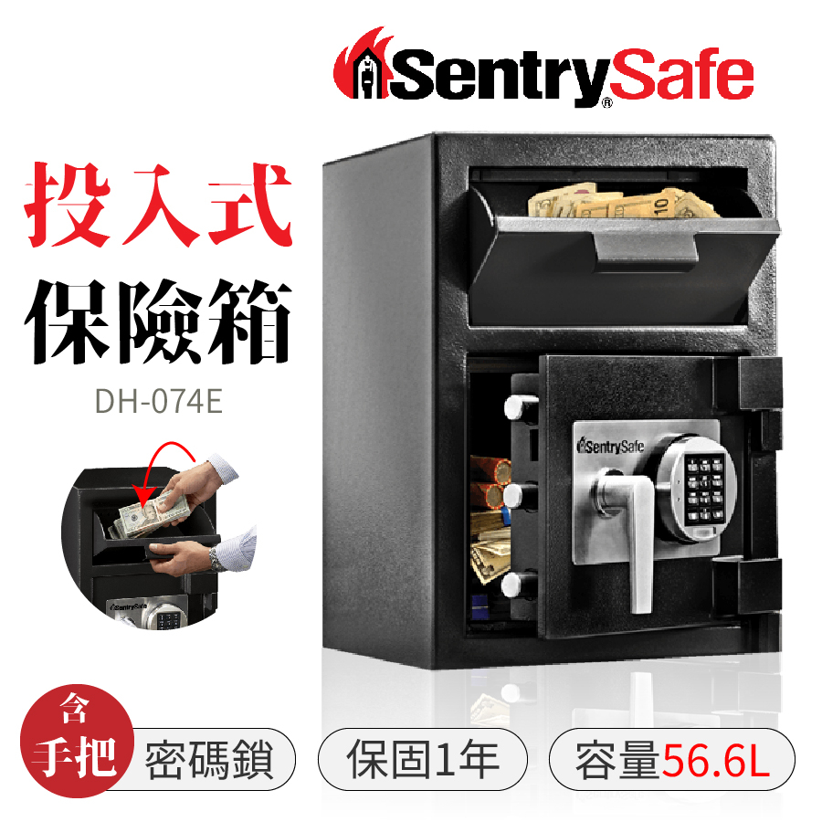 【免運】SentrySafe 投入式保險箱 含手把 按鍵密碼鎖 DH-074E 金庫 保險箱 保險櫃 居安防護 防盜