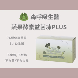 森呼吸生醫🥦蔬果酵素益菌凍PLUS 12包/盒 益生菌 酵素益生菌 蔬果益生菌 幫助排便 保養品 保健食品
