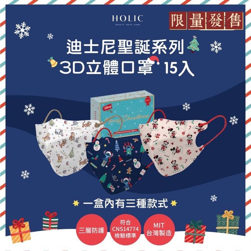 【HOLIC】 康丞✨迪士尼正版授權🎄聖誕限量款🎄✨米奇-維尼-史迪奇✨3D立體口罩✨拋棄式口罩⭕️台灣製造