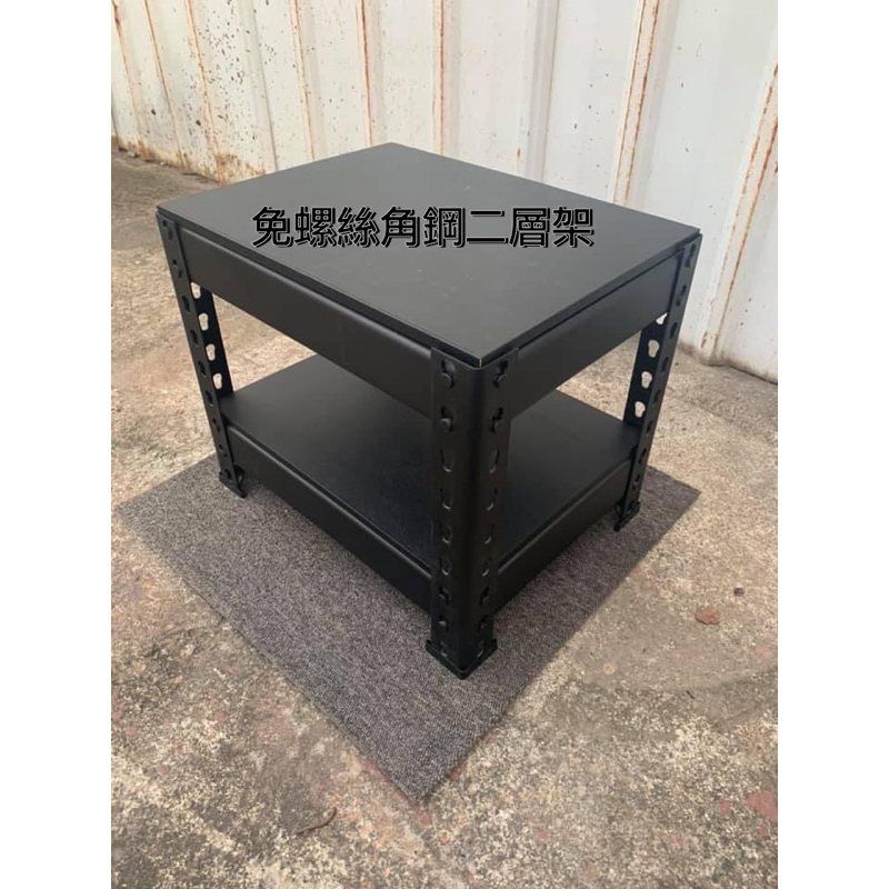 免螺絲角鋼二層架+貼皮木板.攪拌機架.角落架.層架.和室桌.水族箱架.第二組起每組需補120元運費