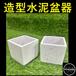 水模型園藝#水泥盆 花盆 盆栽 植栽 多肉植物 觀葉植物 室內培栽 花器 質感花器 水泥盆 仿清水模盆 造型水泥盆