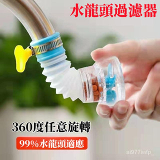廚房幫手🚚廚房通用水龍頭 防濺花灑過濾器 延伸器 可旋轉伸縮自來水節水 濾水器 洗手盤濾水器 水龍頭過濾