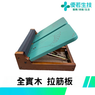 免運【優若】全實木拉筋板 六段式角度調整 左右獨立式 臺灣製造 足筋板 易筋板 伸展 足部拉筋 美體 筋絡 原廠進貨