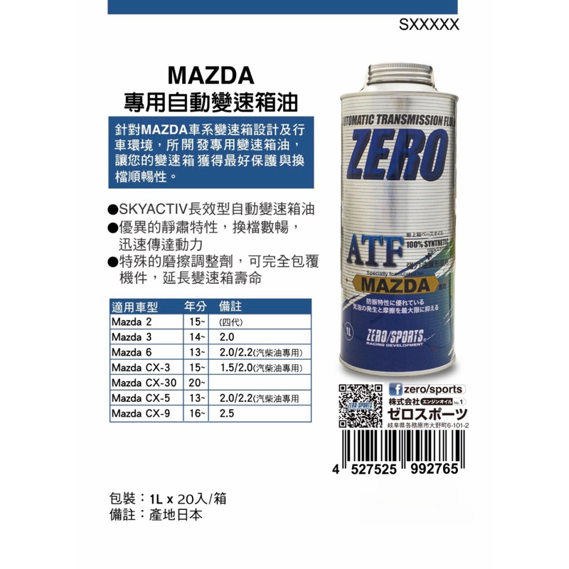 日本原裝進口 ZERO/SPORTS  SKVACTV MAZDA馬自達長效型自動變速箱油 FZ藍液 ATF 自排油