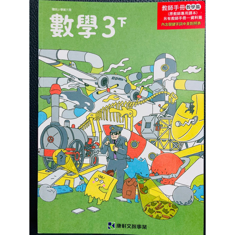 康軒 國小 數學 3下 教師手冊 教學篇 原教師專用課本 教師甄試 長代 口試 面試 試教 教案 備課 教師秘笈 自學