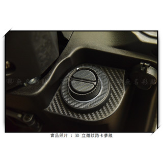 【無名彩貼-1896】PGO TIG Spring 原廠 鎖頭蓋 - 卡夢紋路 . 鍛造紋路貼膜 (已裁型)