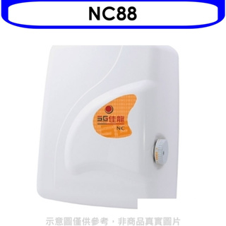 《再議價》 佳龍【NC88】即熱式瞬熱式電熱水器四段水溫自由調控熱水器(全省安裝)