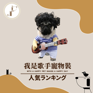 【PL】當天出貨/開發票🔥寵物吉他裝 寵物服飾 貓狗服飾 103