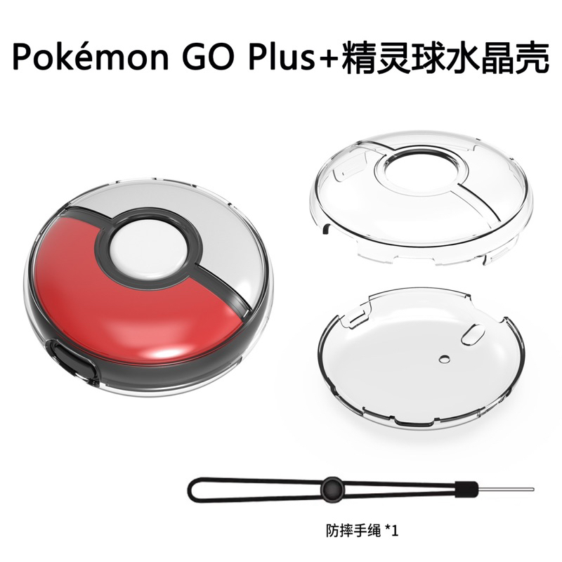 寶可夢 精靈球  Pokémon GO Plus+  水晶殼 精靈球 透明PC硬殼 帶手繩