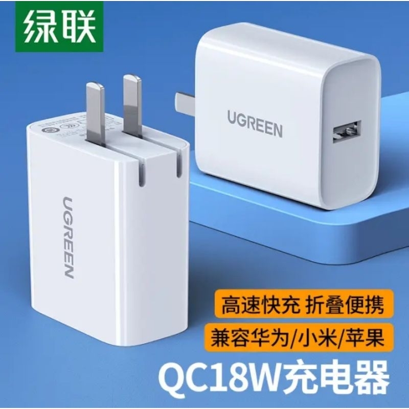 綠聯CD122 QC3.0 18W充電器/白色/大廠出品/插頭可折疊/華為小米皆可使用喔!!!