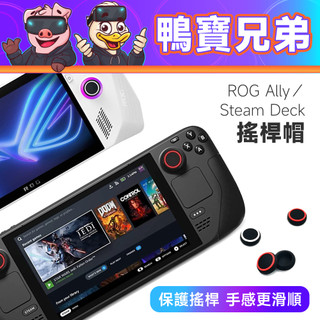 現貨 搖桿帽 紅/白丨相容於 Steam Deck OLED/ROG XBOX Ally X 蘑菇頭 搖桿 保護套