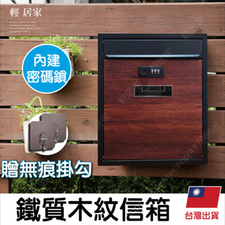鐵質木紋信箱(贈小掛勾貼片) 臺灣出貨 開立發票 信箱 密碼鎖 信箱郵筒 信箱防水 密碼信箱-輕居家8685