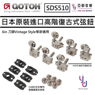 分期免運 Gotoh SDS510 HAPM Tuning Machine 6in 刀頭 復古式 弦鈕 專利 碳纖維