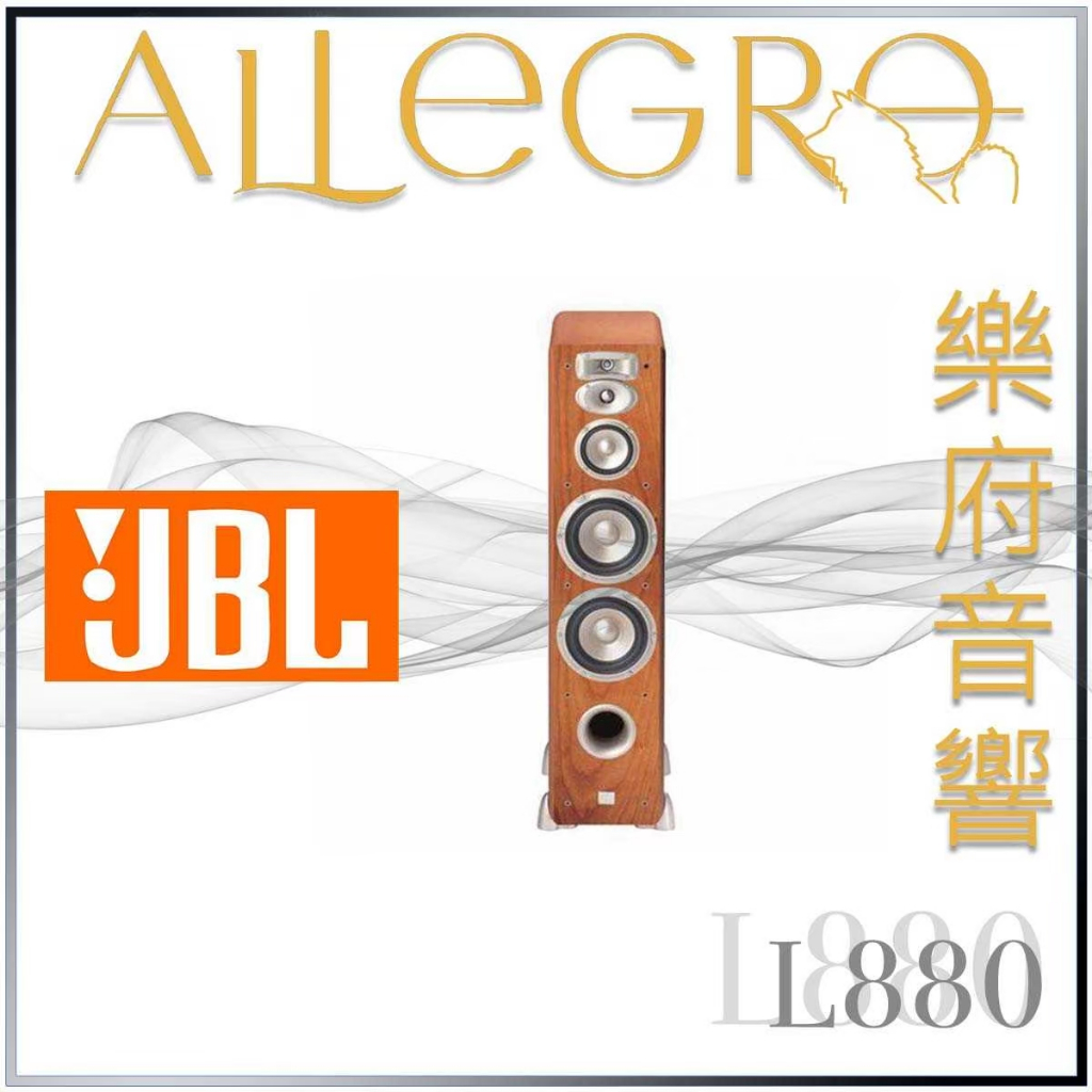 樂府音響｜JBL L880 落地喇叭｜台北音響專賣店