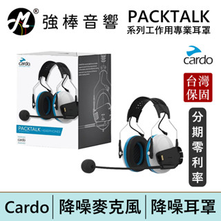 Cardo PACKTALK 系列工作用專業耳罩 降噪麥克風 台灣總代理公司貨 | 強棒電子