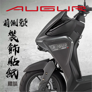 【AUGUR 155 前側殼裝飾貼紙-標誌】側殼 機車 機車彩繪 裝飾 遮傷 彩貼 消光 反光 正面板側邊 漂浮物