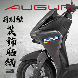【AUGUR 155 前側殼裝飾貼紙-競速】側殼 機車 機車彩繪 裝飾 遮傷 彩貼 消光 反光 正面板側邊 漂浮物