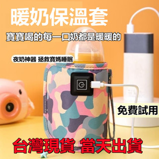 【臺灣現貨-當天出貨】奶瓶保溫套 溫奶器 奶瓶恆溫套 奶瓶加熱器 母嬰用品 暖奶器 USB保溫套 外出便攜式奶瓶恆溫神器