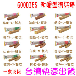 ★開發票 快速出貨★整盒出貨(一盒18入)GOODIES 耐嚼型潔牙棒 潔牙骨 潔牙零食 低敏無穀 寵物磨牙 多效潔牙骨