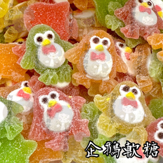 🆕新品 企鵝軟糖 企鵝造型軟糖 軟糖 兒童軟糖 糖果 糖粉軟糖