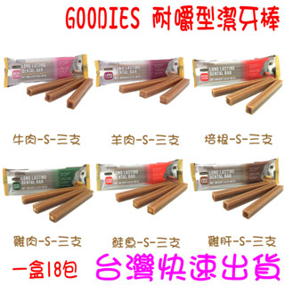 ★開發票 快速出貨★整盒出貨(一盒18入)GOODIES 耐嚼型潔牙棒 潔牙骨 潔牙零食 狗狗潔牙 低敏無穀 點心 三支