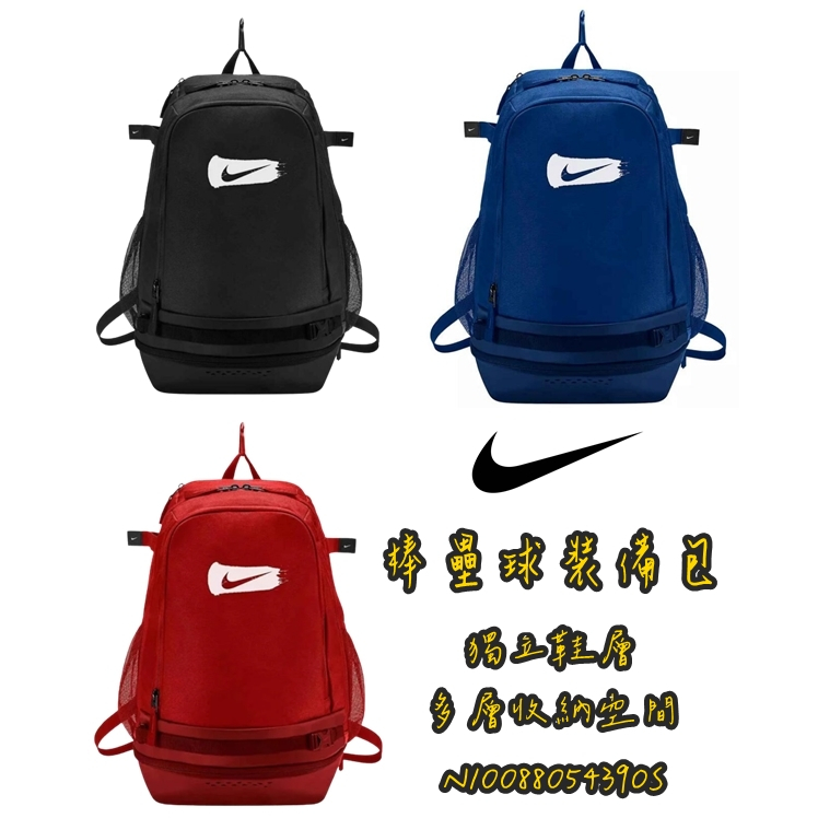 【大自在】NIKE 棒壘球包 Vapor Select 裝備包 多功能收納包 後背包 獨立鞋層 多層收納 黑 藍 紅