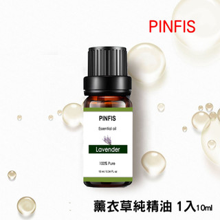 【品菲特PINFIS】植物天然純精油香氛精油-薰衣草10ml