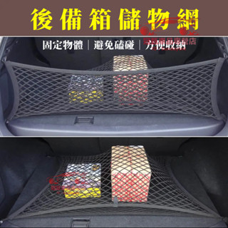 汽車置物網 後車箱行李固定繩 行李固定網 通用後車箱置物網 車用收納 收納網袋 置物網 固定網袋 置物網繩 後備箱彈力網