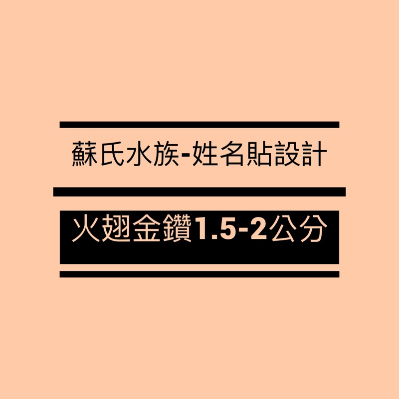 蘇氏水族-姓名貼設計 「火翅金鑽1.5-2公分」